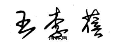 朱锡荣王李蓓草书个性签名怎么写