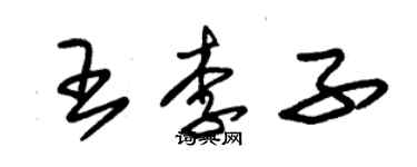 朱锡荣王李子草书个性签名怎么写