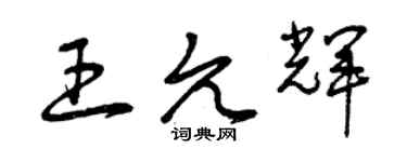 曾庆福王允辉草书个性签名怎么写