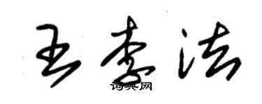 朱锡荣王李法草书个性签名怎么写