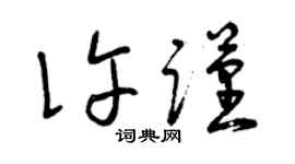 曾庆福许谨草书个性签名怎么写
