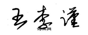 朱锡荣王李谨草书个性签名怎么写