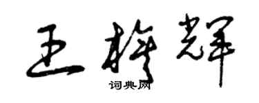 曾庆福王旗辉草书个性签名怎么写
