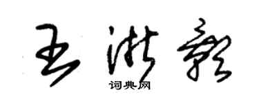 朱锡荣王浙影草书个性签名怎么写