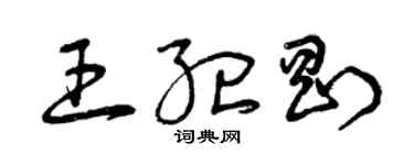 曾庆福王纪刚草书个性签名怎么写