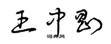 曾庆福王中刚草书个性签名怎么写