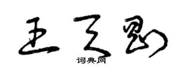 曾庆福王天刚草书个性签名怎么写