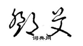曾庆福邓艾草书个性签名怎么写