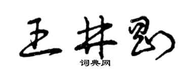 曾庆福王井刚草书个性签名怎么写