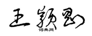 曾庆福王颖刚草书个性签名怎么写