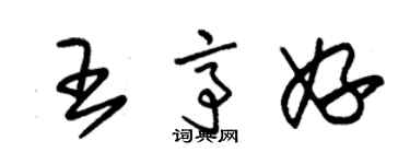 朱锡荣王亭妤草书个性签名怎么写