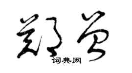 曾庆福郑曾草书个性签名怎么写