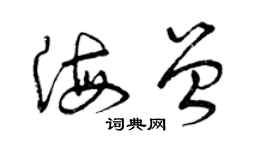 曾庆福海曾草书个性签名怎么写