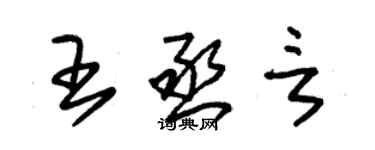 朱锡荣王丞言草书个性签名怎么写