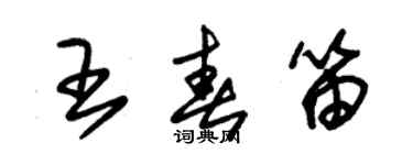 朱锡荣王春笛草书个性签名怎么写