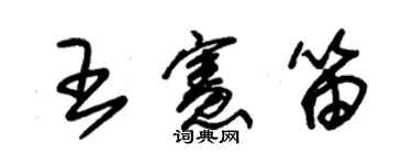 朱锡荣王宪笛草书个性签名怎么写