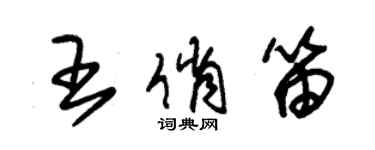 朱锡荣王俏笛草书个性签名怎么写
