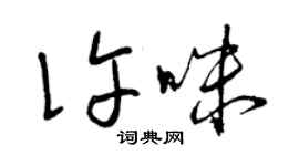 曾庆福许咪草书个性签名怎么写
