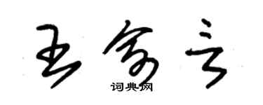 朱锡荣王俞言草书个性签名怎么写