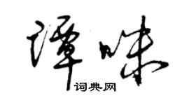曾庆福谭咪草书个性签名怎么写