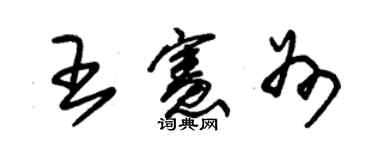 朱锡荣王宪州草书个性签名怎么写