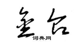 曾庆福金台草书个性签名怎么写