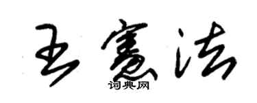朱锡荣王宪法草书个性签名怎么写