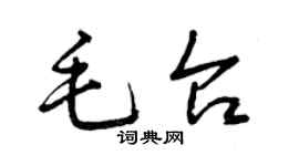 曾庆福毛台草书个性签名怎么写