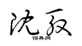曾庆福沈殷草书个性签名怎么写