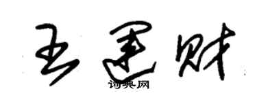 朱锡荣王运财草书个性签名怎么写