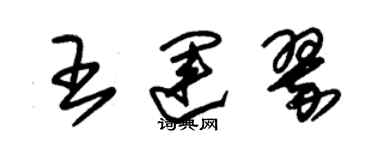 朱锡荣王运翠草书个性签名怎么写