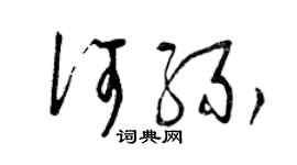 曾庆福何缘草书个性签名怎么写