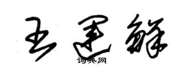 朱锡荣王运鲜草书个性签名怎么写