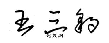 朱锡荣王三豹草书个性签名怎么写