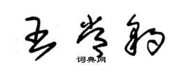 朱锡荣王常豹草书个性签名怎么写