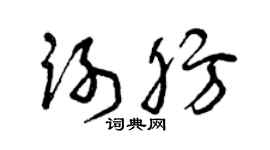 曾庆福谢肪草书个性签名怎么写