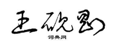 曾庆福王砚刚草书个性签名怎么写