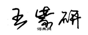 朱锡荣王紫研草书个性签名怎么写