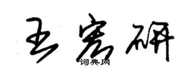 朱锡荣王宏研草书个性签名怎么写