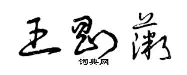 曾庆福王刚薇草书个性签名怎么写