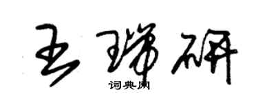 朱锡荣王瑞研草书个性签名怎么写