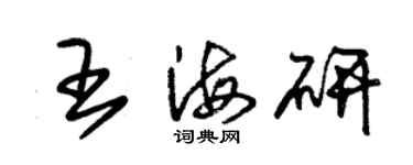 朱锡荣王海研草书个性签名怎么写