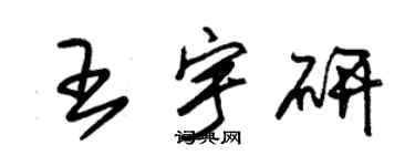 朱锡荣王宇研草书个性签名怎么写