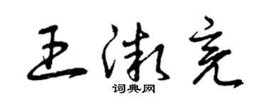 曾庆福王微亮草书个性签名怎么写