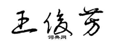 曾庆福王俊芳草书个性签名怎么写