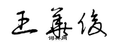 曾庆福王华俊草书个性签名怎么写