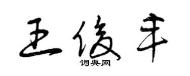 曾庆福王俊丰草书个性签名怎么写