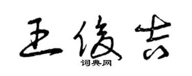 曾庆福王俊吉草书个性签名怎么写