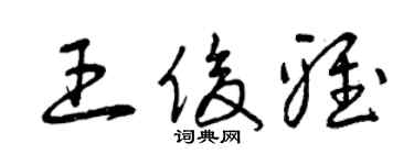 曾庆福王俊雅草书个性签名怎么写