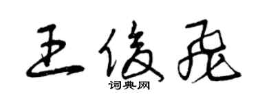 曾庆福王俊飞草书个性签名怎么写
